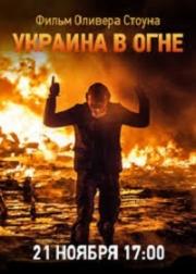 Украина в огне (Ukraine on Fire) (2016)