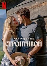 Укрощение строптивой (Poskromienie złośnicy (The Taming of the Shrewd))