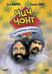 Чич и Чонг: Следующий фильм. Укуренные заживо! (Cheech and Chong's Next Movie) 1980