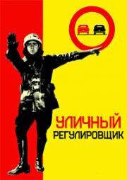 Уличный регулировщик (Il vigile) 1960