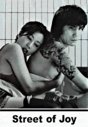 Улица радости (Akasen tamanoi: Nukeraremasu (Street of joy)) (1974)