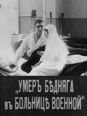 Умер бедняга в больнице военной (Солдатская жизнь) (1916)