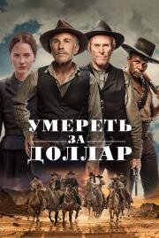 Умереть за доллар (Dead for a Dollar) 2022