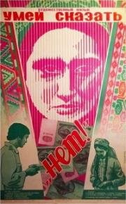 Умей сказать "нет!" 1976
