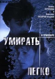 Умирать легко 1999