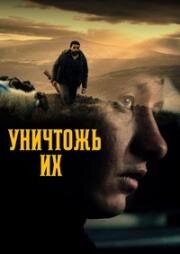 Уничтожь их (Bring Them Down) (2024)