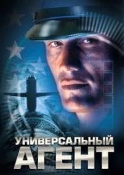 Универсальный агент (Agent Red) (2000)