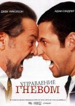 Управление гневом (Anger Management) (2003)