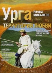 Урга: Территория любви 1991