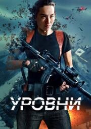 Уровни (Levels) (2024)