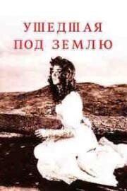 Ушедшая под землю (Gone To Earth) (1950)