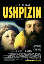 Ушпизин (Гости) (Ushpizin ("האושפיזין "ישראלי)) 2004
