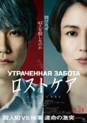 Утраченная забота (Do Unto Others (Losutokea)) (2023)