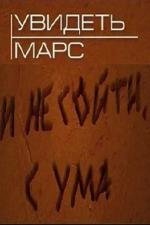 Увидеть Марс... и не сойти с ума (2011)