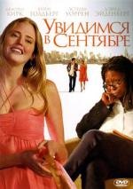 Увидимся в сентябре (See You in September) (2010)