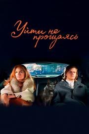 Уйти не прощаясь (French Exit) (2020)