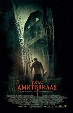 Ужас Амитивилля (The Amityville Horror) (2005)
