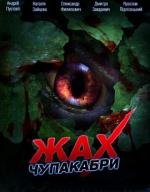 Ужас Чупакабры (Jah of Chupacabra) (2011)