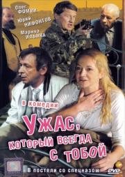 Ужас, который всегда с тобой 2006