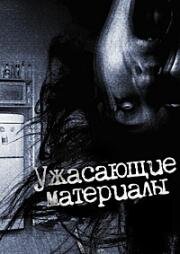 Ужасающие материалы, тёмная тайна: Женщина-змея (2015)