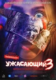 Ужасающий 3 (Terrifier 3) (2024)