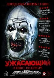 Ужасающий (Terrifier)