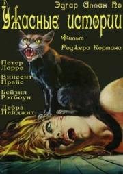 Ужасные истории (Рассказы ужасов) (Tales of Terror) 1962