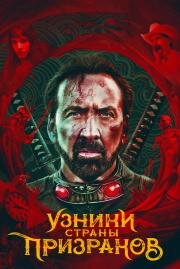 Узники страны призраков (Prisoners of the Ghostland) (2021)