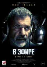 В эфире (On the Line) (2022)