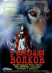 В компании волков (The Company of Wolves) (1984)