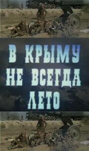 В Крыму не всегда лето (1987)