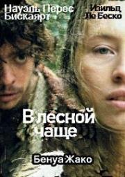 В лесной чаще (Au fond des bois) 2010