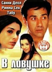 В ловушке (Jaal: The Trap) (2003)