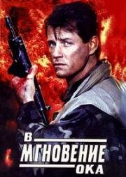 В мгновение ока (First Light) 1992