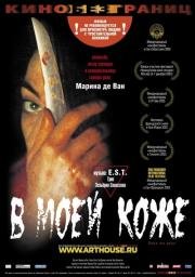 В моей коже (Dans ma peau) 2003