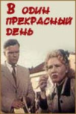 В один прекрасный день 1955