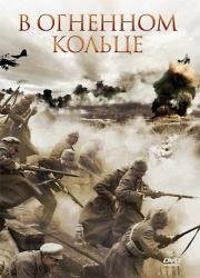 В огненном кольце (Rigas sargi) (2007)