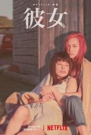 В огонь и воду (Kanojo) (2021)