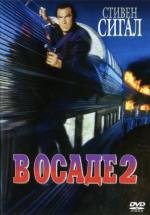 В осаде 2: Темная территория (Under Siege 2: Dark Territory) (1995)