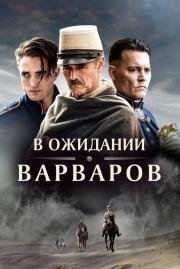 В ожидании варваров (Waiting for the Barbarians) (2019)