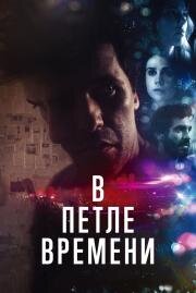 В петле времени (Loop) 2020