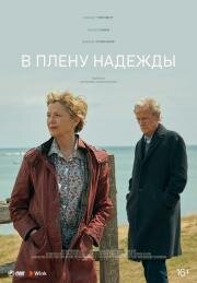 В плену надежды (Hope Gap) 2019