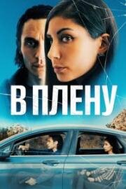 В плену (The Girl in the Backseat) (2023)