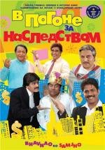 В погоне за наследством (Bhavnao ko samjho) 2010