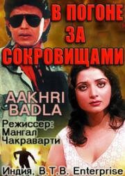 В погоне за сокровищами (Aakhri Badla) (1989)