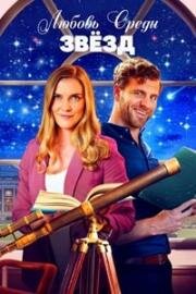 В погоне за той самой (Love Amongst the Stars) 2022