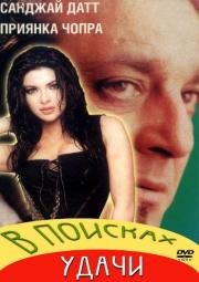 В поисках удачи (Plan) 2004