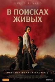 В поисках живых (We Bury the Dead) (2024)