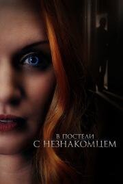 В постели с незнакомцем (The Stranger in Our Bed) (2021)