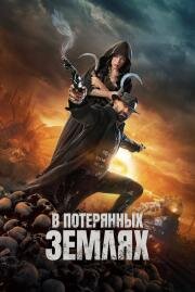 В потерянных землях (In the Lost Lands) 2025